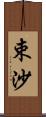 束沙 Scroll