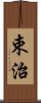 束治 Scroll