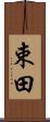 束田 Scroll