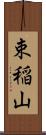 束稲山 Scroll