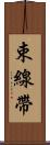 束線帶 Scroll