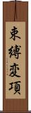 束縛変項 Scroll