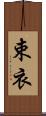 束衣 Scroll