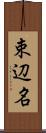 束辺名 Scroll