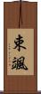 束颯 Scroll