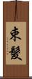 束髮 Scroll