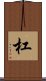 杠 Scroll