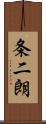 条二朗 Scroll