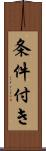 条件付き Scroll