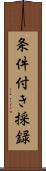 条件付き採録 Scroll