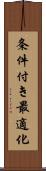 条件付き最適化 Scroll