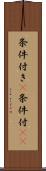 条件付き(P) Scroll
