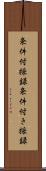 条件付採録 Scroll