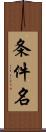 条件名 Scroll