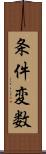 条件変数 Scroll