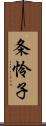 条怜子 Scroll