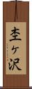 杢ヶ沢 Scroll