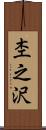 杢之沢 Scroll
