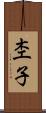 杢子 Scroll