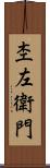 杢左衛門 Scroll