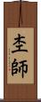 杢師 Scroll