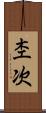 杢次 Scroll