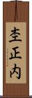 杢正内 Scroll