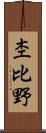 杢比野 Scroll