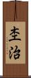 杢治 Scroll