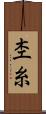 杢糸 Scroll