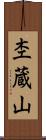 杢蔵山 Scroll