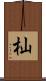 杣 Scroll