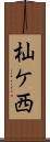 杣ケ西 Scroll