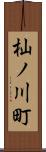 杣ノ川町 Scroll