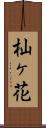 杣ヶ花 Scroll