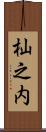 杣之内 Scroll