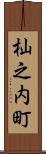 杣之内町 Scroll