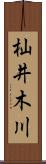 杣井木川 Scroll
