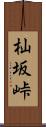 杣坂峠 Scroll