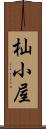 杣小屋 Scroll