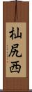 杣尻西 Scroll