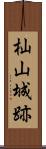 杣山城跡 Scroll