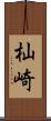 杣崎 Scroll