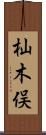 杣木俣 Scroll