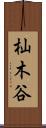 杣木谷 Scroll