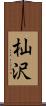 杣沢 Scroll