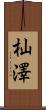 杣澤 Scroll