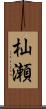杣瀬 Scroll