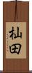 杣田 Scroll
