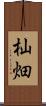 杣畑 Scroll